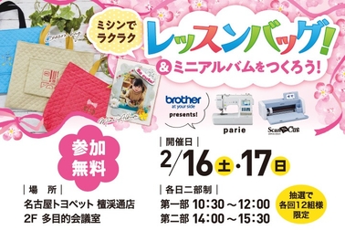 NTP 檀渓通店 ミシンでラクラク レッスンバッグ!&ミニアルバムをつくろう!