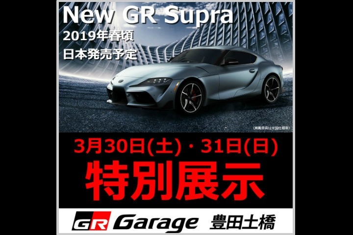 GR スープラ特別展示