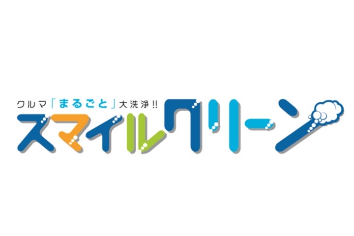スマイルクリーン