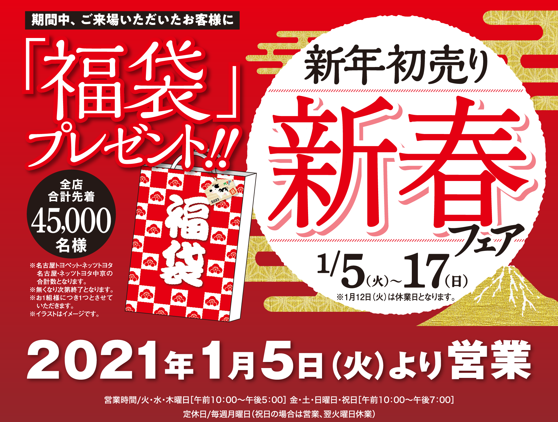 21年1月5日 火 より営業 新年初売り 新春フェア 1 5 火 1 17 日 名古屋トヨペット