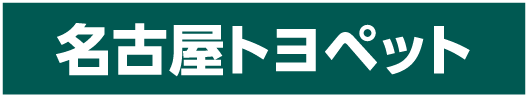 名古屋トヨペット