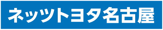 ネッツトヨタ名古屋