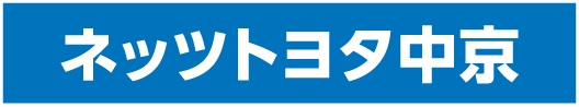 ネッツトヨタ中京