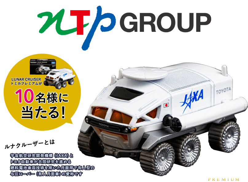 LUNAR CRUISER トミカプレミアム プレゼントキャンペーン