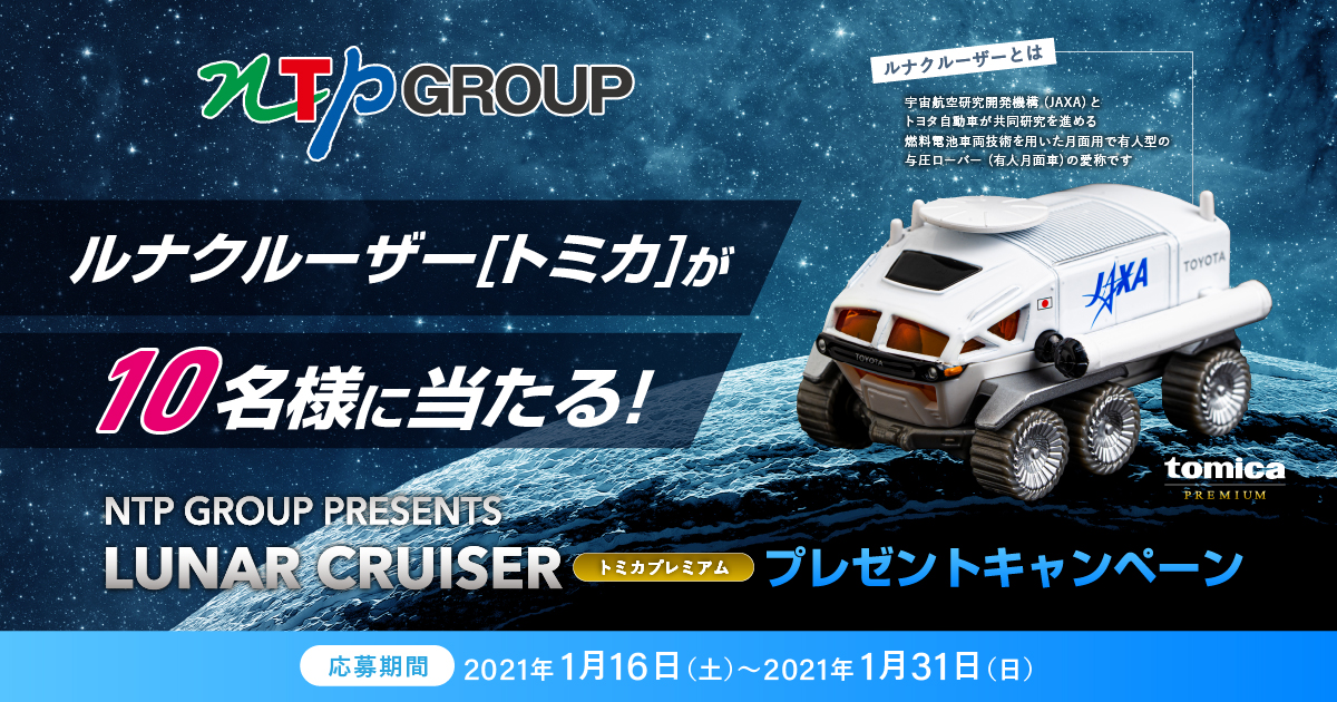 LUNAR CRUISER トミカプレミアム プレゼントキャンペーン