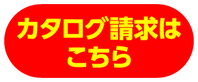 カタログ請求はこちら