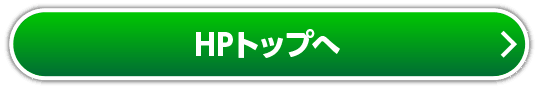 HPトップへ