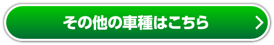 その他の車種はこちら