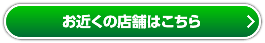 お近くの店舗はこちら