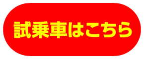 試乗車はこちら