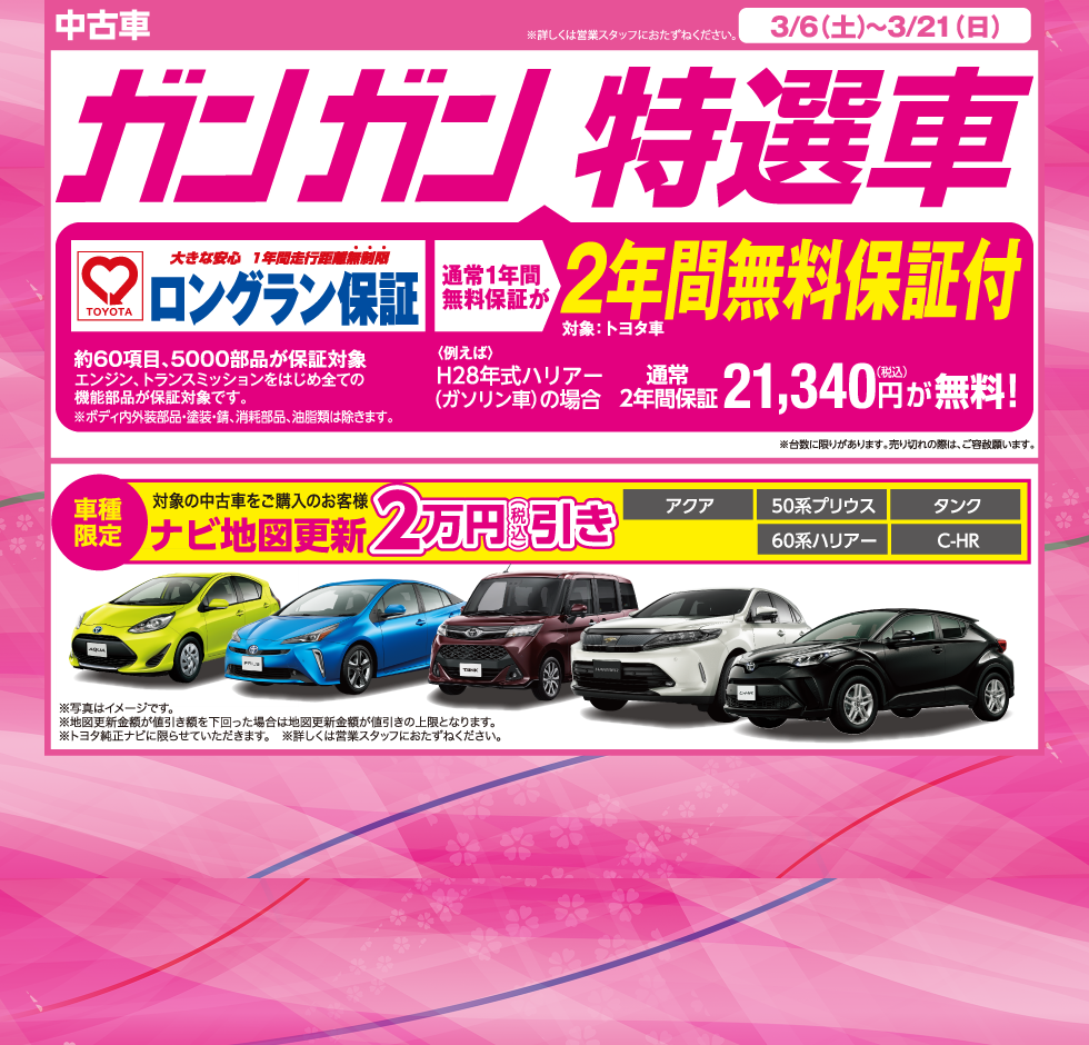 中古車 ガンガン特選車 ロングラン保証 通常1年間無料保証が2年間無料保証付 ナビ地図更新2万円(税込)引き　アクア、50系プリウス、タンク、60系ハリアー、C-HR