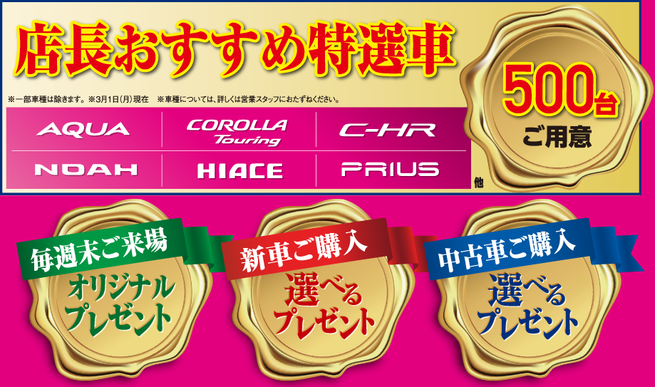 店長おすすめ特選車 500台ご用意 毎週末ご来場オリジナルプレゼント 新車ご購入選べるプレゼント 中古車ご購入選べるプレゼント
