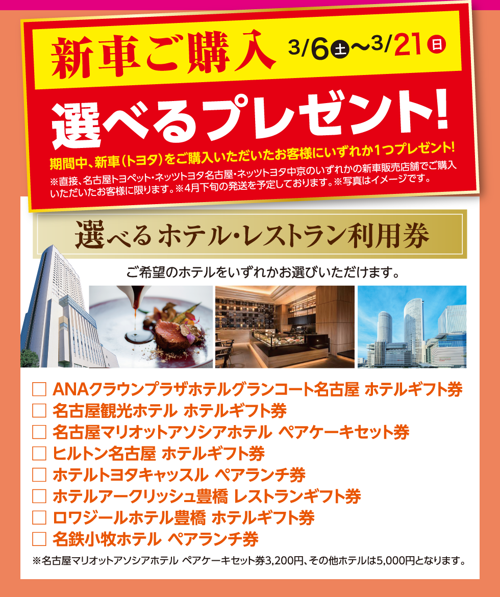 新車ご購入3/6(土)~3/21(日) 選べるプレゼント！ 選べるホテル・レストラン利用券