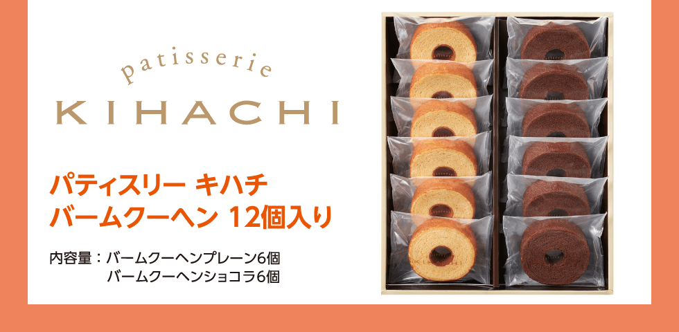 KIHACHI パティスリー キハチ バームクーヘン12個入り