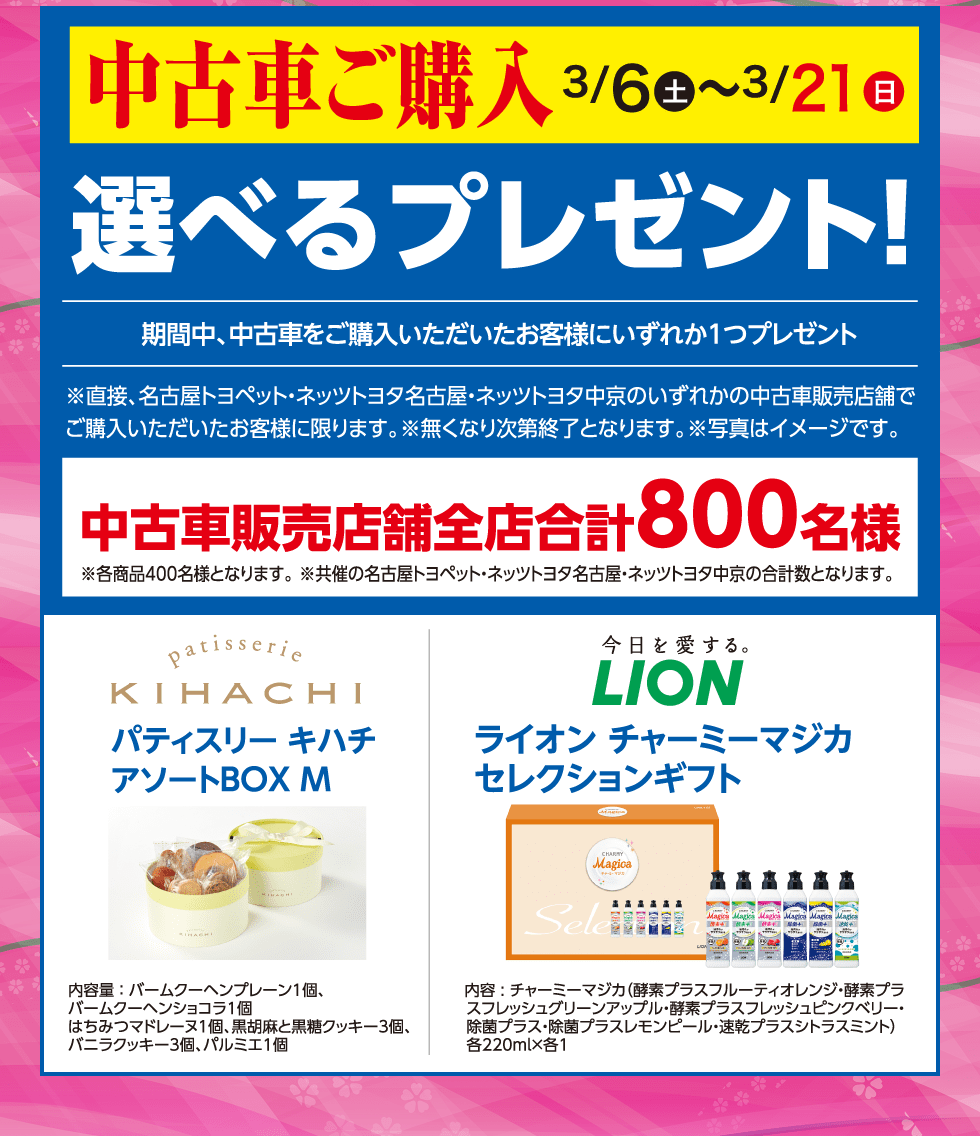 中古車ご購入3/6(土)~3/21(日) 選べるプレゼント！ 中古車販売店舗全店合計800名様