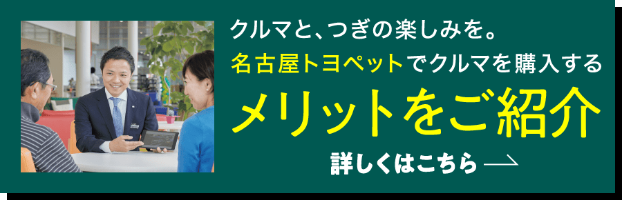クルマとつぎの楽しみを。名古屋トヨペットでクルマを購入する メリットをご紹介 詳しくはこちら