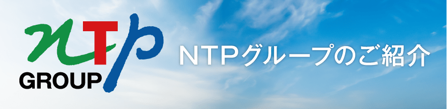 NTPグループのご紹介