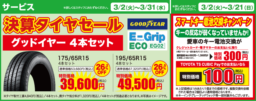 サービス 決算タイルセール グッドイヤー 4本セット 175/65R15 4本セット 特別価格 39,600円 195/65R15 4本セット 特別価格 49,500円 スマートキー電池交換キャンペーン
