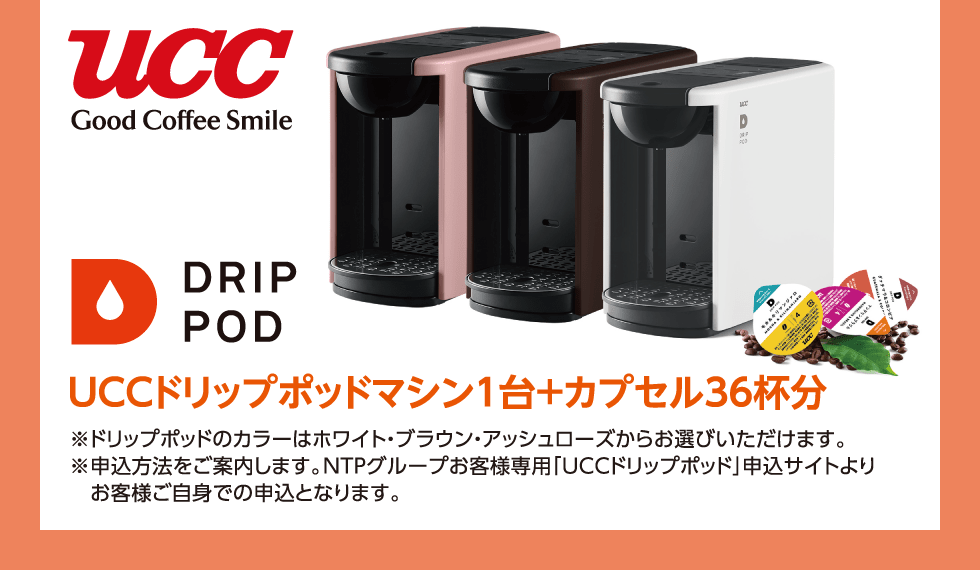 ucc Good Coffee Smile DRIP POD UCCドリップポッドマシン1台＋カプセル36杯分