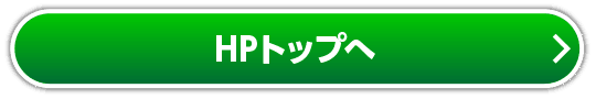 HPトップへ