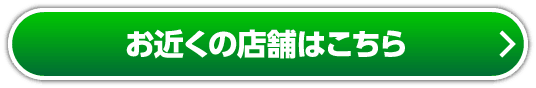 お近くの店舗はこちら