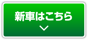 新車はこちら