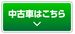 中古車はこちら