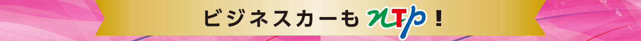ビジネスカーも！