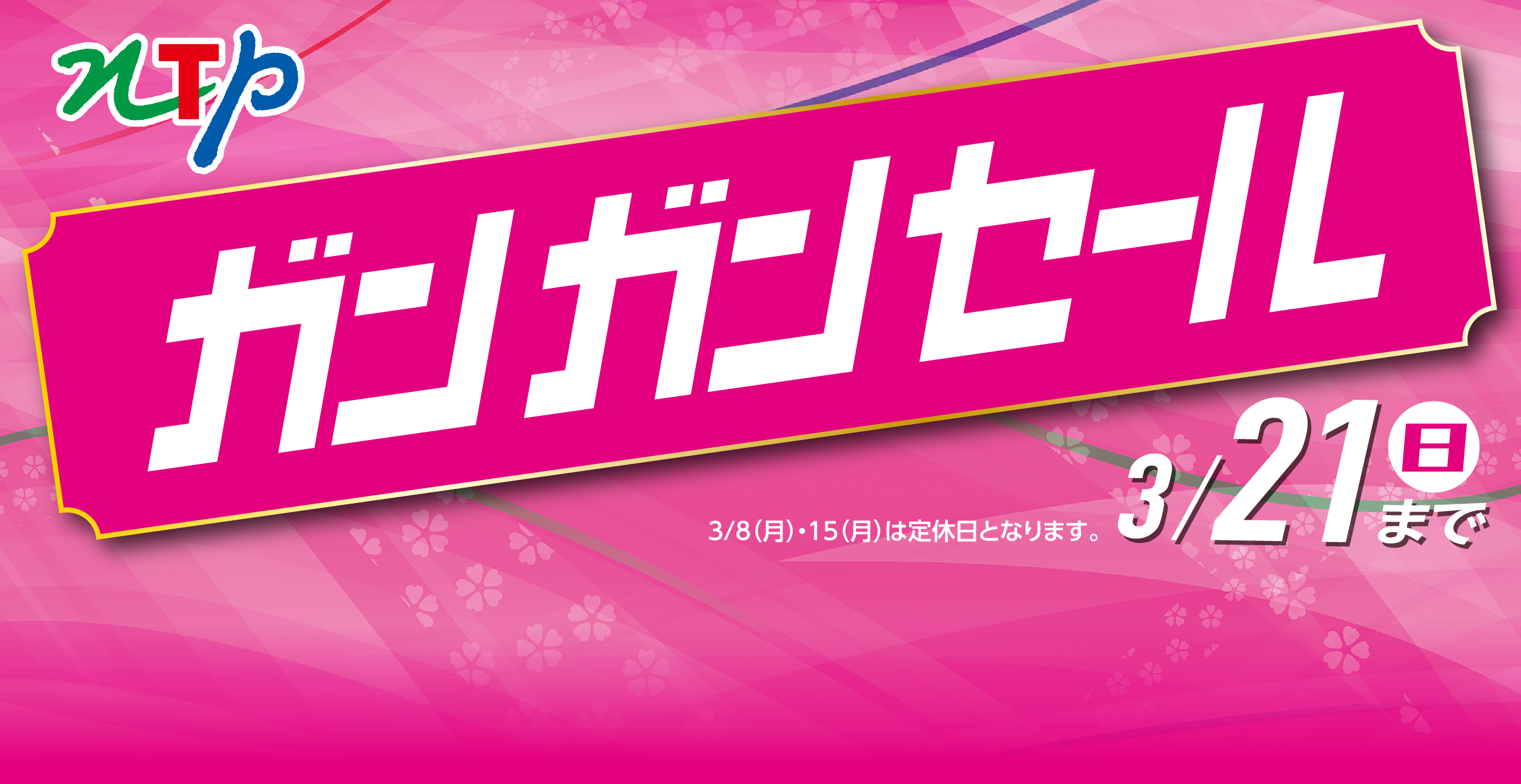 ガンガンセール 期間3/21(日)まで 3/8（月）3/15（日）は定休日となります。
