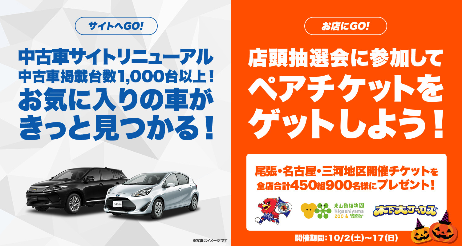 中古車サイトがリニューアル Ntp店舗抽選プレゼントキャンペーン トヨタ車のことなら名古屋トヨペット