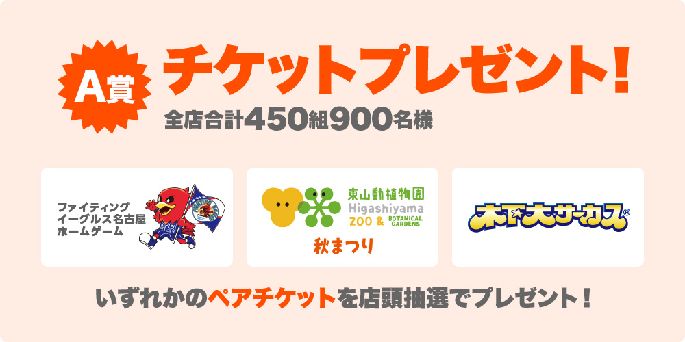 チケットプレゼント！
