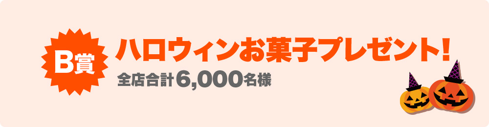 ハロウィンお菓子プレゼント！