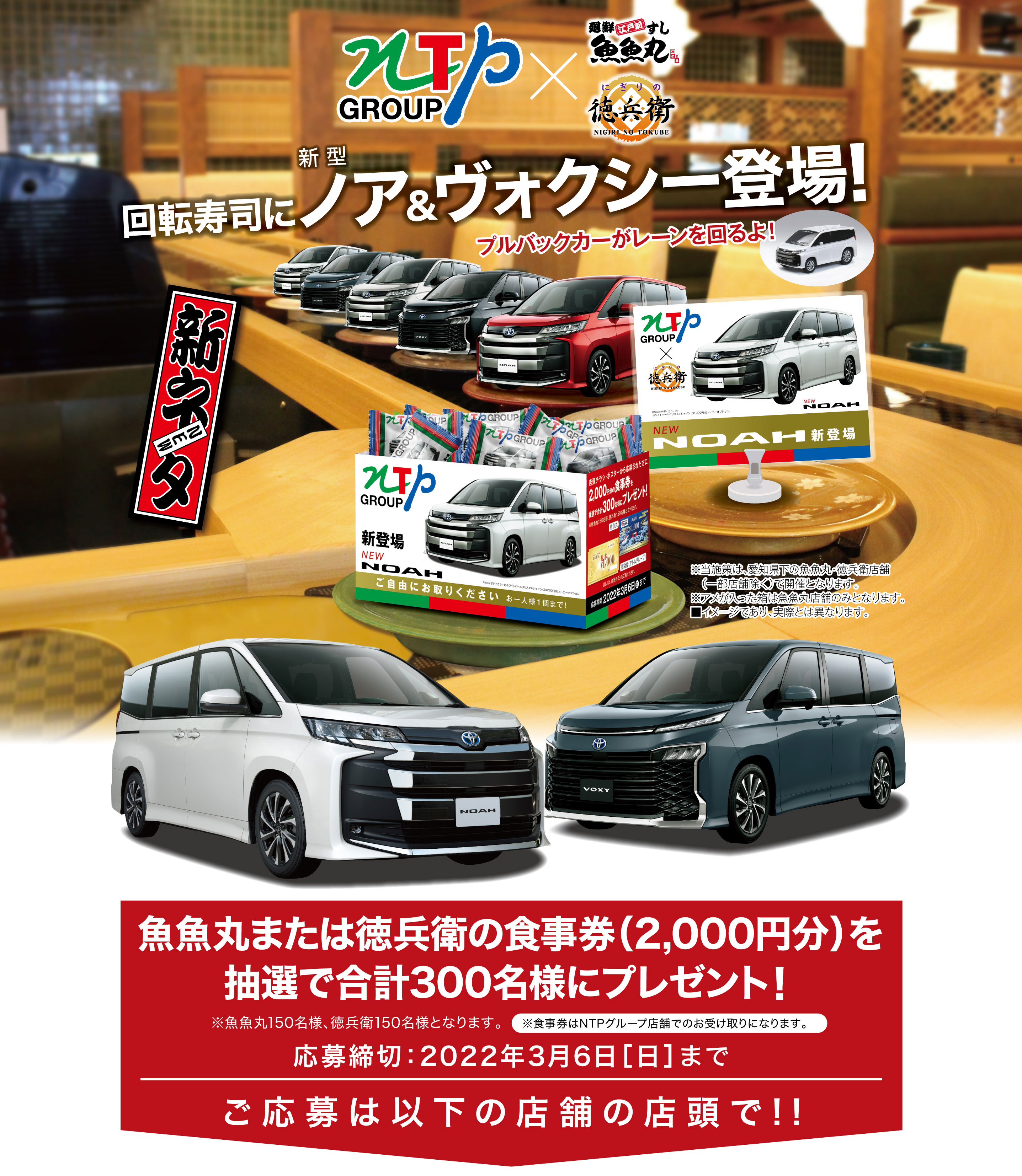 回転寿司にノア＆ヴォクシー登場