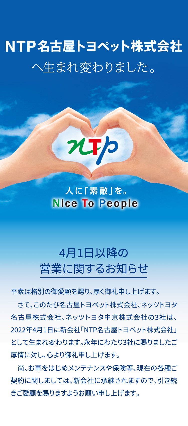 NTP名古屋トヨペット株式会社へ生まれ変わりました