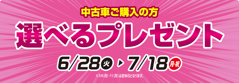 中古車ご購入の方選べるプレゼント 7/2(火)〜7/18(月・祝)