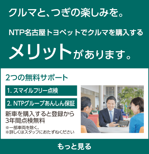 クルマと、つぎの楽しみを。NTP名古屋トヨペットで車を購入するメリットがあります。