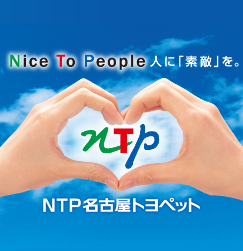 人に「素敵」を。NTP名古屋トヨペット