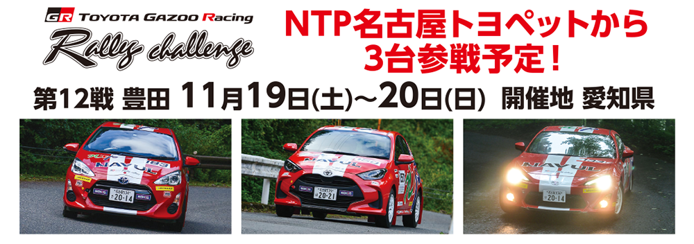 NTP名古屋トヨペットから3台参戦予定！