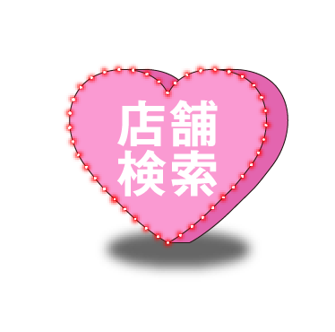 店舗検索