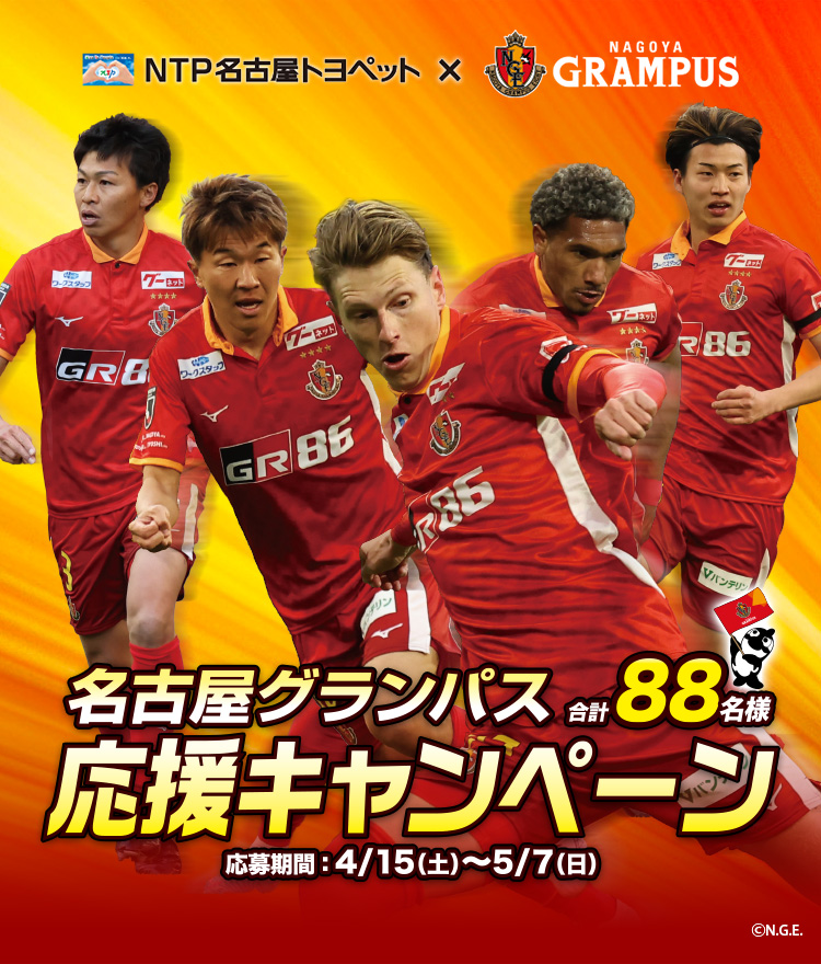 [NTP名古屋トヨペット×NAGOYA GRAMPUS]名古屋グランパス合計88名様 応援キャンペーン 応募期間:4/15(土)〜5/7(日)