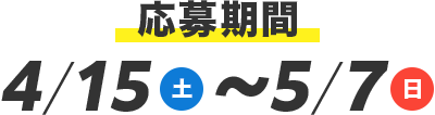 応募期間 4/15(土)〜5/7(日)