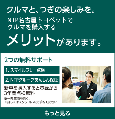 クルマと、つぎの楽しみを。NTP名古屋トヨペットで車を購入するメリットがあります。