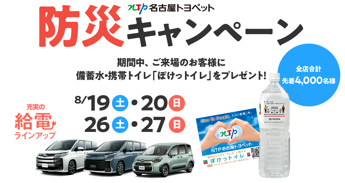 [NTP名古屋トヨペット]防災キャンペーン 期間中、ご来場のお客様に備蓄水・携帯トイレ「ぽけっトイレ」をプレゼント！全店合計先着4,000名様[充電の給電ラインナップ]8月19日(土)・20日(日)