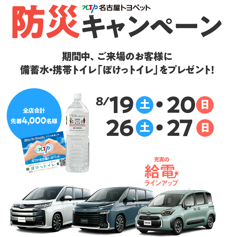 [NTP名古屋トヨペット]防災キャンペーン 期間中、ご来場のお客様に備蓄水・携帯トイレ「ぽけっトイレ」をプレゼント！全店合計先着4,000名様[充電の給電ラインナップ]8月19日(土)・20日(日)