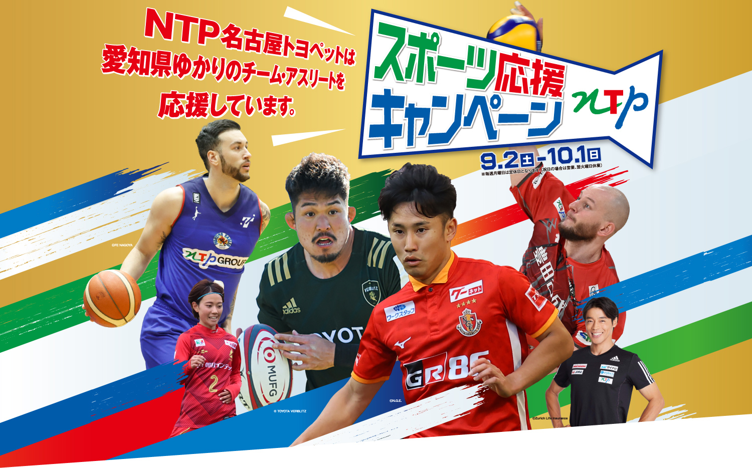 スポーツ応援キャンペーン 9/2(土)〜10/1(日)