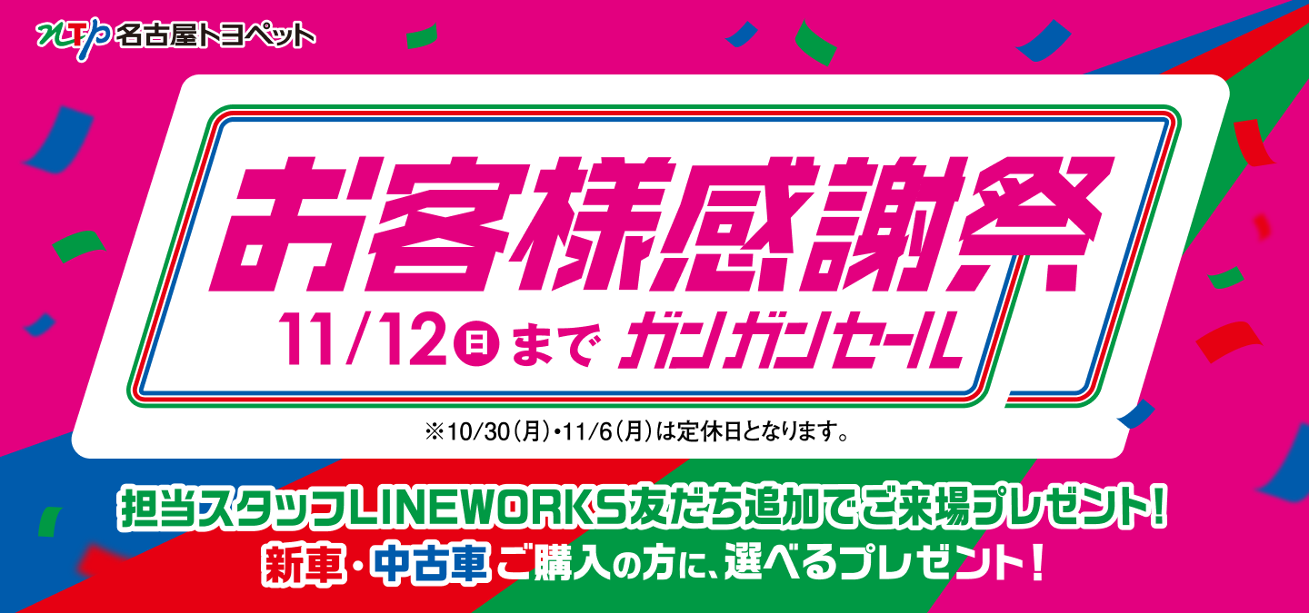 お客様感謝祭 ガンガンセール 11/12(日)まで