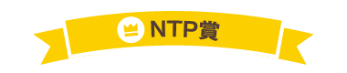 NTP賞