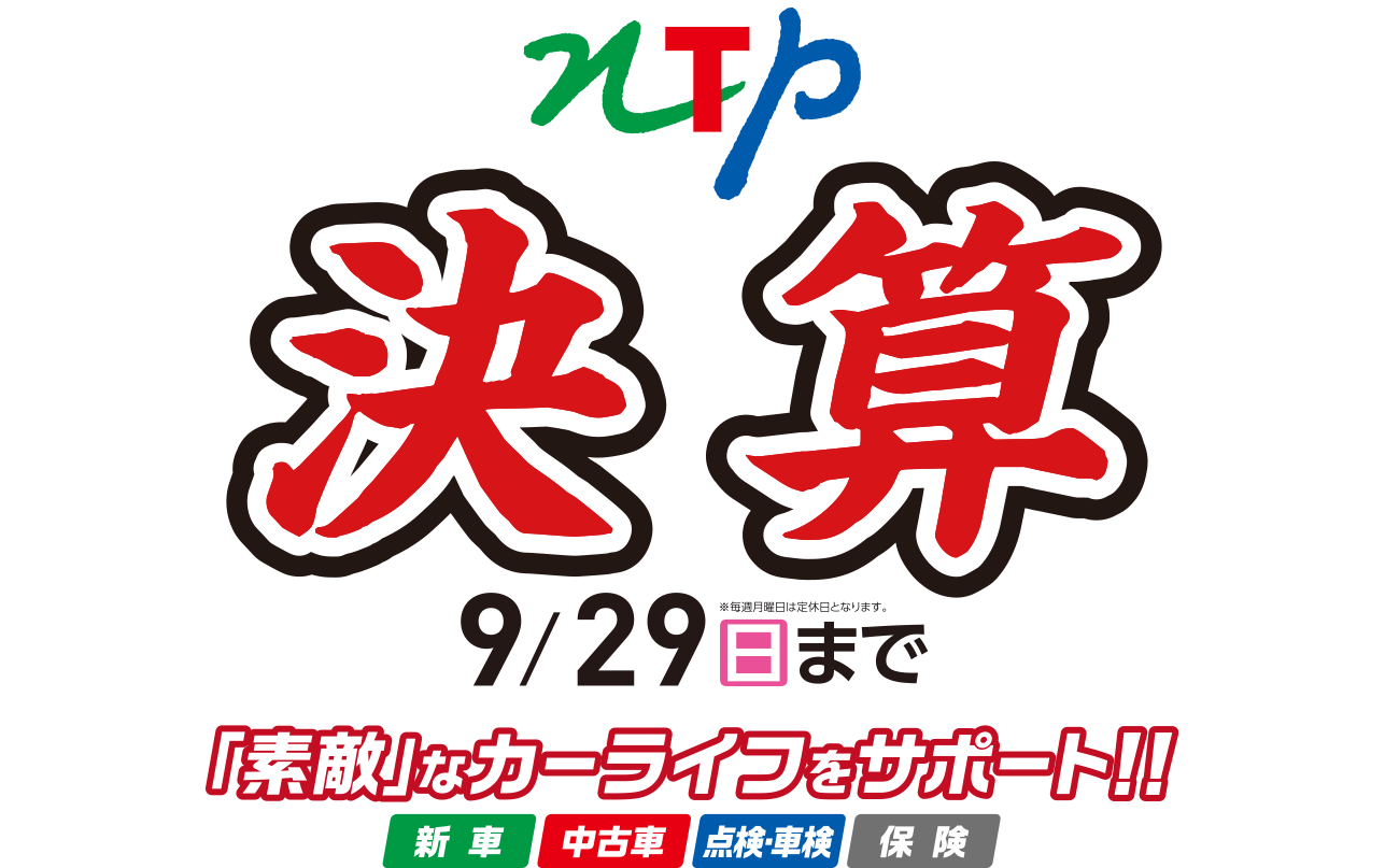 決算セール　期間9/29(日)まで