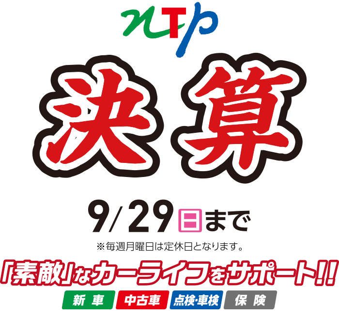 決算セール　期間9/29(日)まで