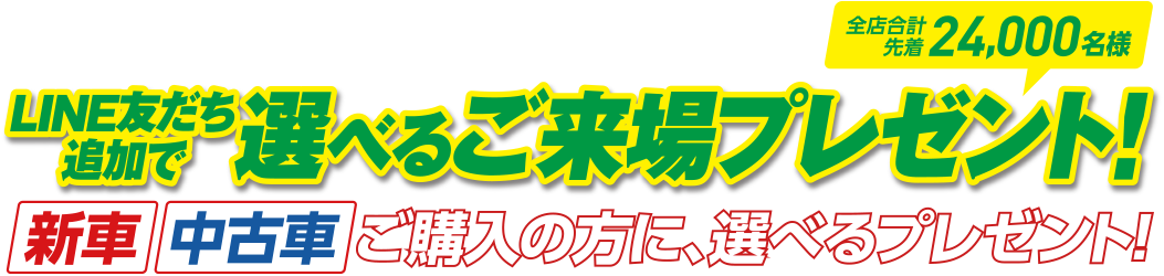 LINE友達追加で選べるご来場プレゼント！